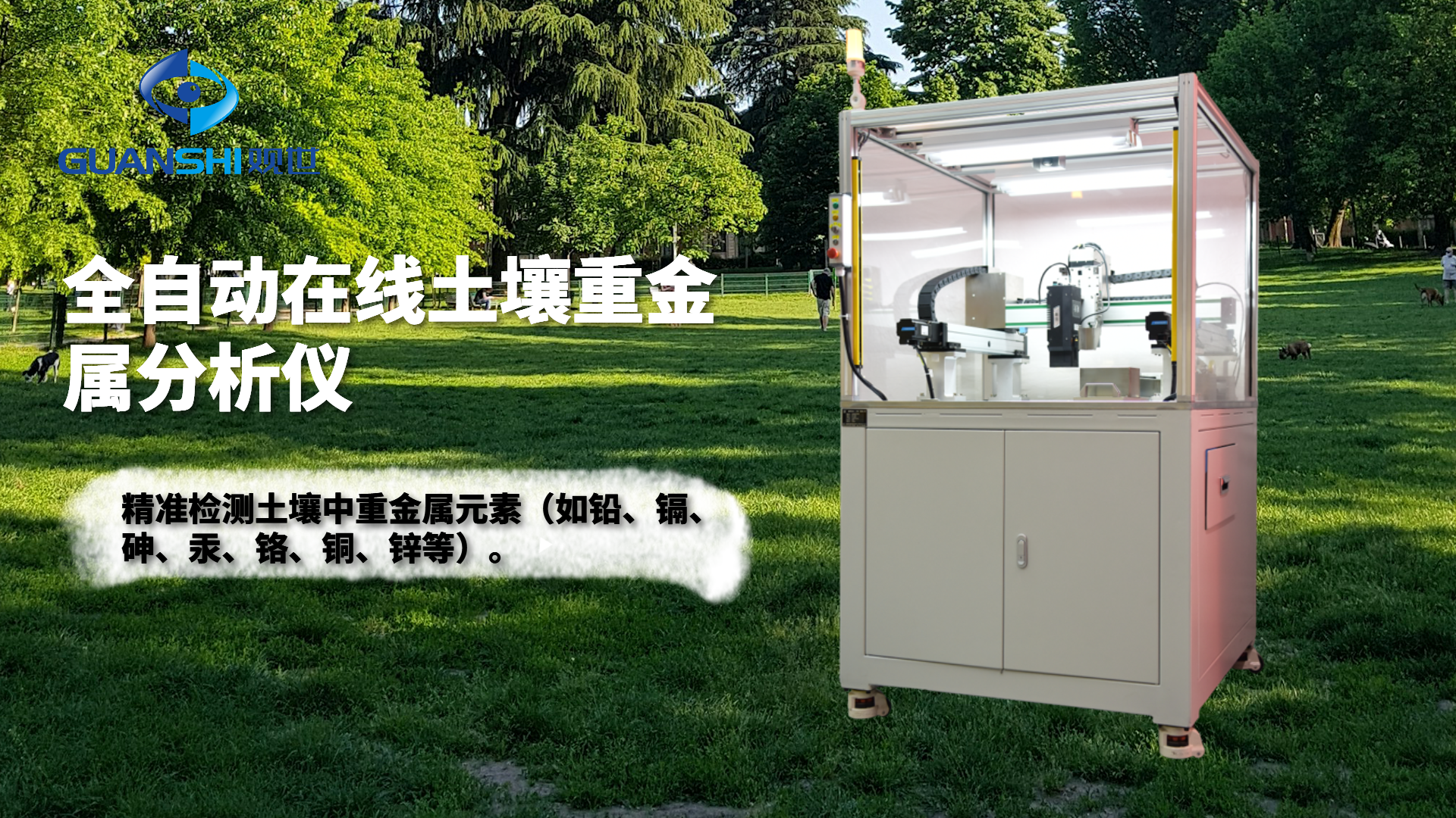 工业自动化在线重金属污染检测分析仪的核心技术-观世科技