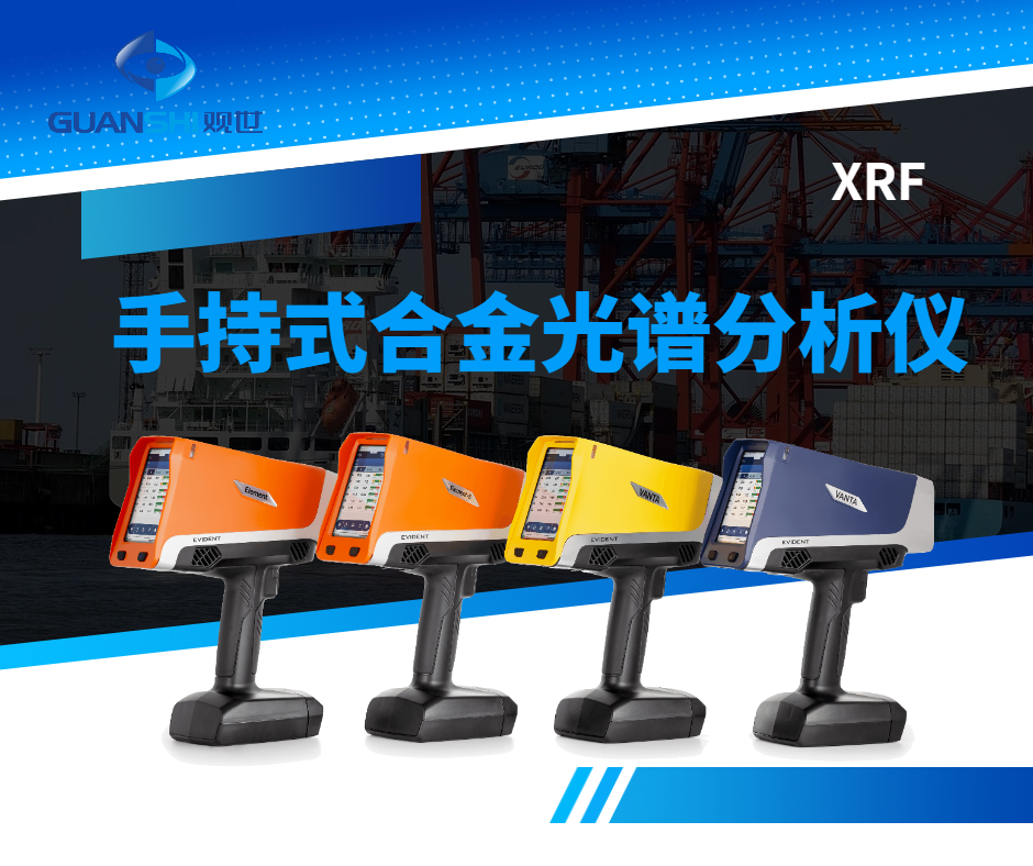 手持式铜合金X荧光光谱仪：铜产业的关键工具-观世科技