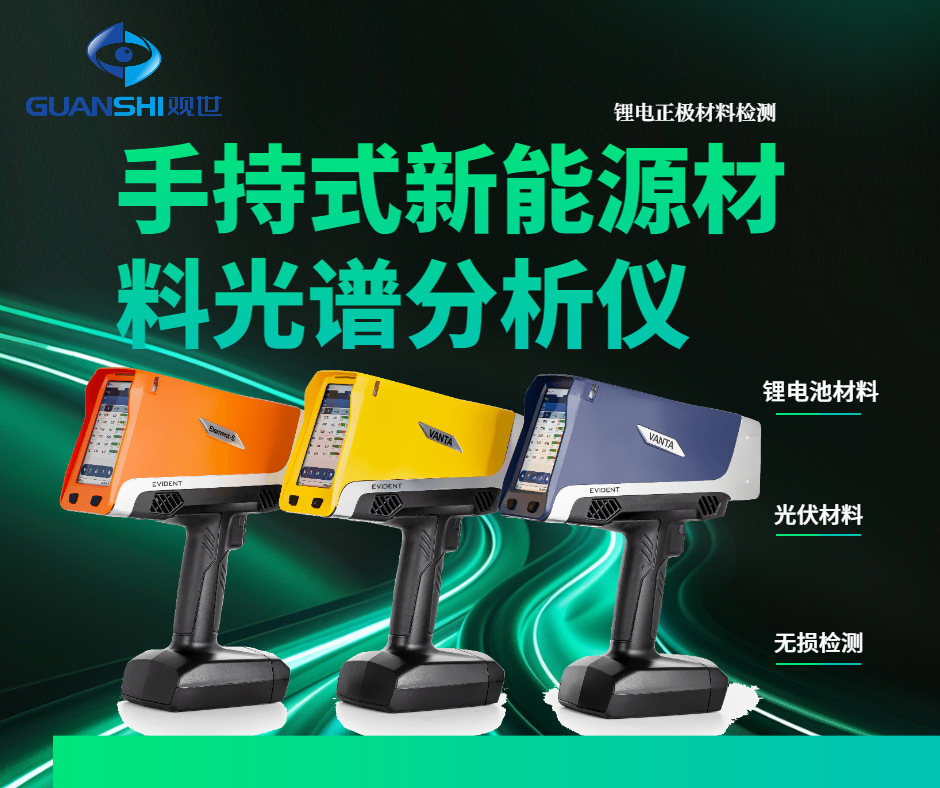 观世手持式能量色散型 X 射线荧光光谱仪：身边的元素侦察
