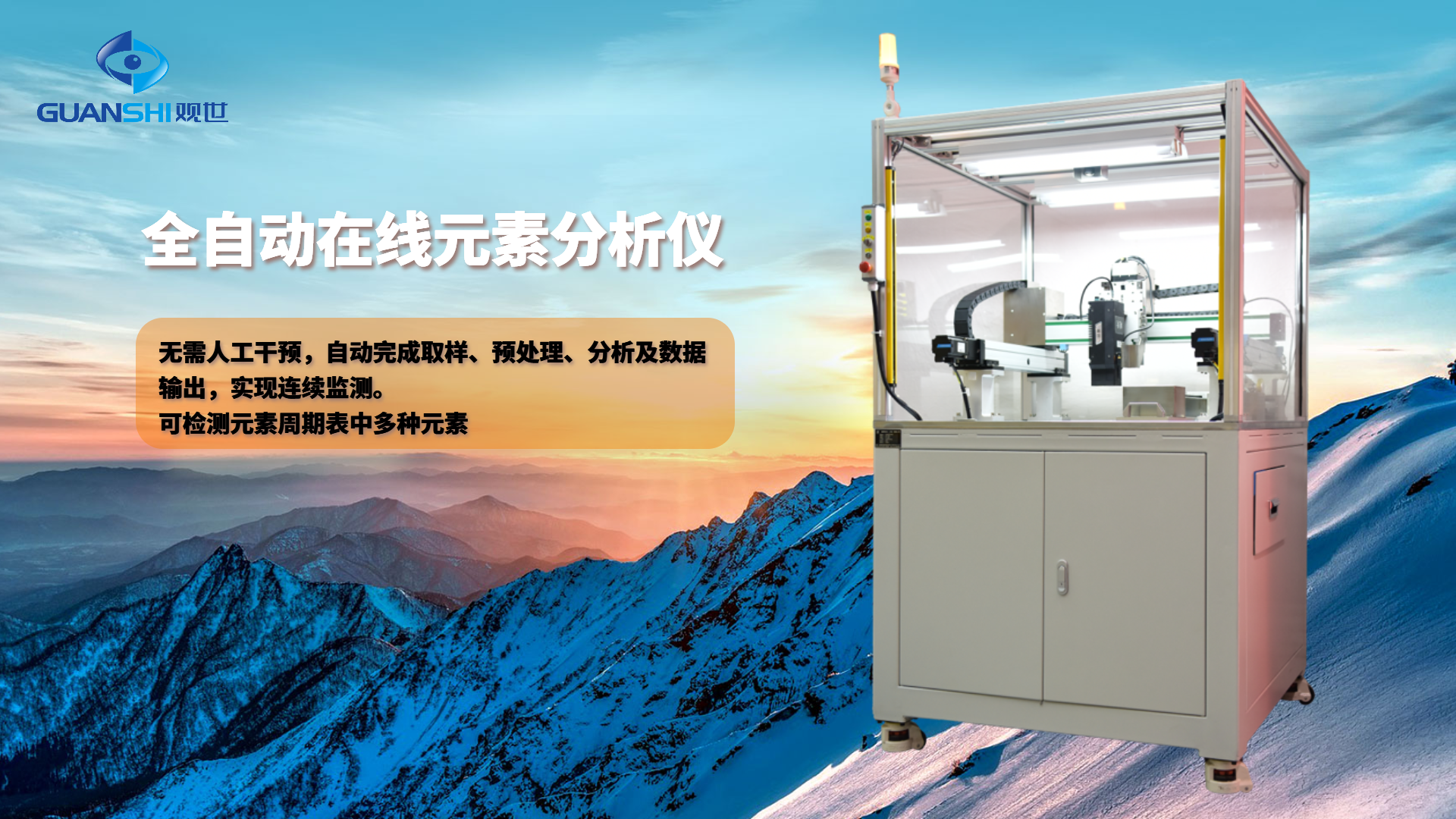 全自动在线元素载量分析解决方案