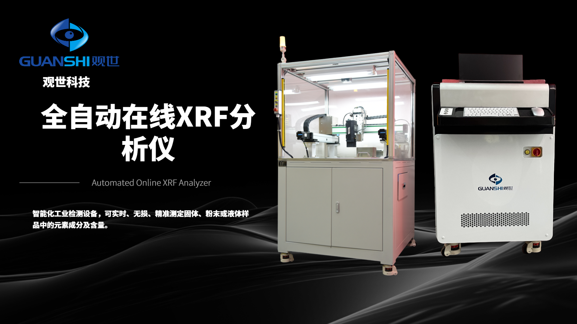 全自动在线 XRF 分析仪：让元素检测融入生产流程