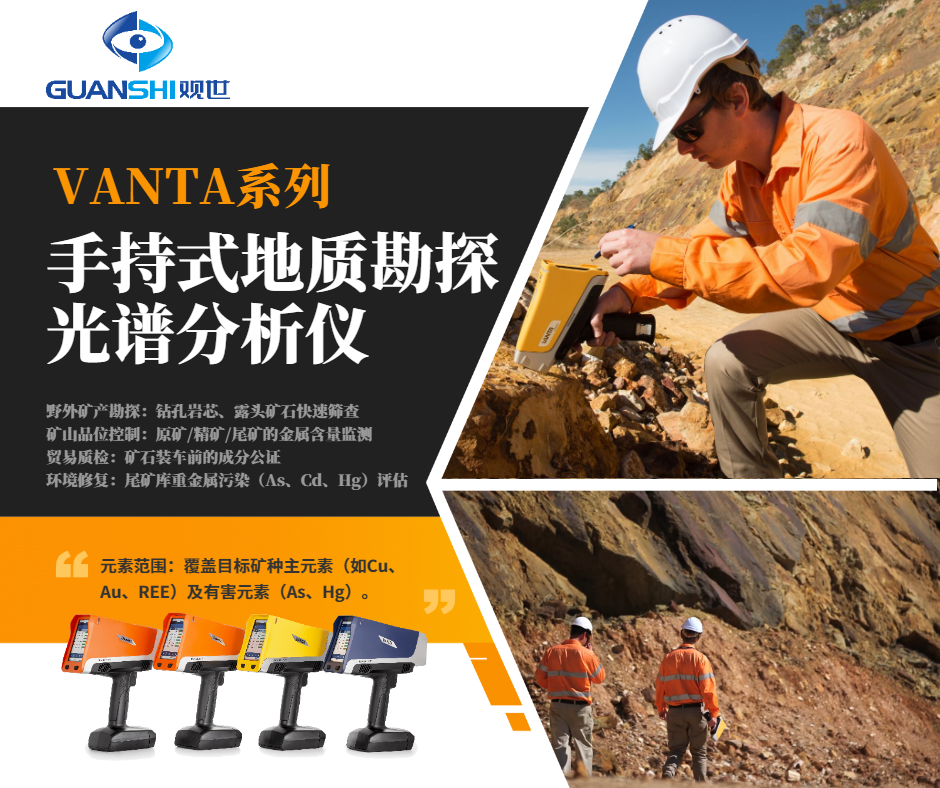 地质学家的利器：Vanta手持式X射线地质勘探光谱仪