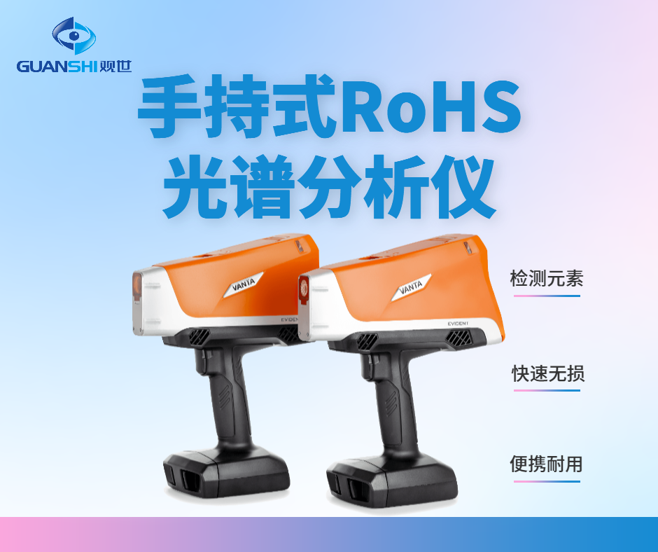 出口欧盟必看：ROHS 合规分析仪光谱仪如何确保产品通过检测