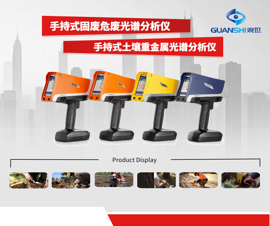 手持式直读固废危废分析光谱仪：环保人离不开的工具​