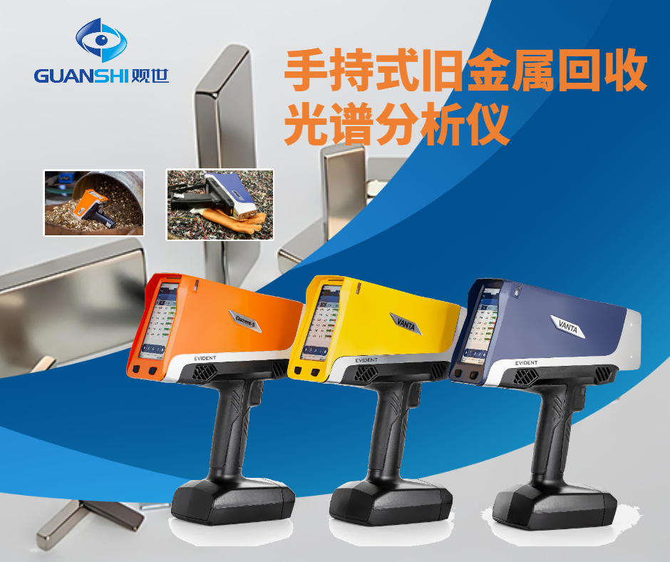 　　引领智能检测，品质观世科技，观世科技专注X射线荧光光谱(XRF)技术，更聚焦全自动、自动化分析仪，检测设备。如有相关需求或咨询设备问题，欢迎联系：400-0502-011