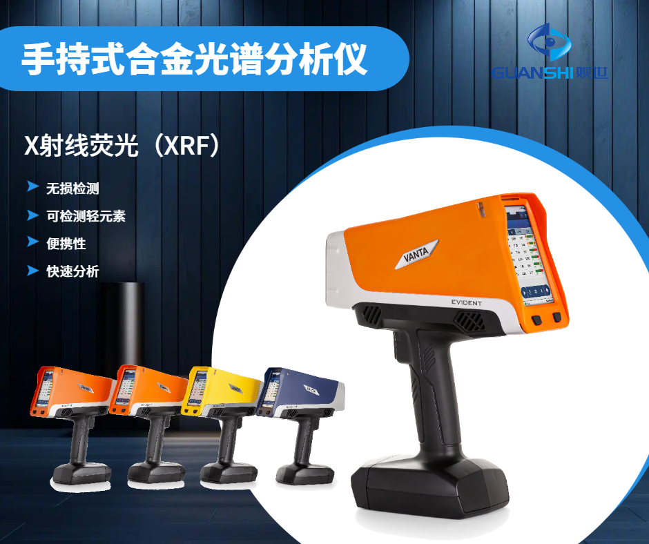 XRF光谱仪金属分析仪:品质观世科技