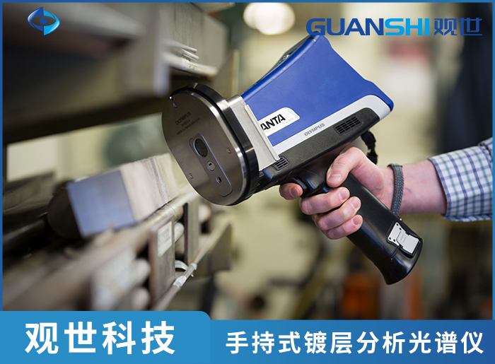无损快速 + 多层镀层分析!手持式镀层光谱分析仪